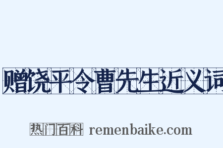 赠饶平令曹先生近义词是什么意思的图片